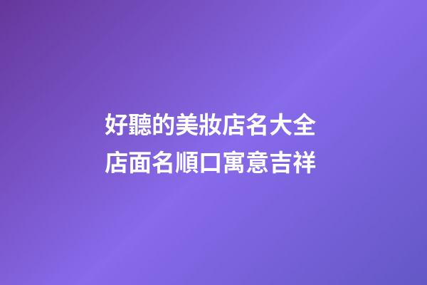 好聽的美妝店名大全 店面名順口寓意吉祥-第1張-店鋪起名-玄機(jī)派
